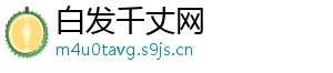 白发千丈网